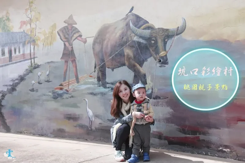 桃園親子景點推薦》坑口彩繪村 - 生動立體的農村風情畫
