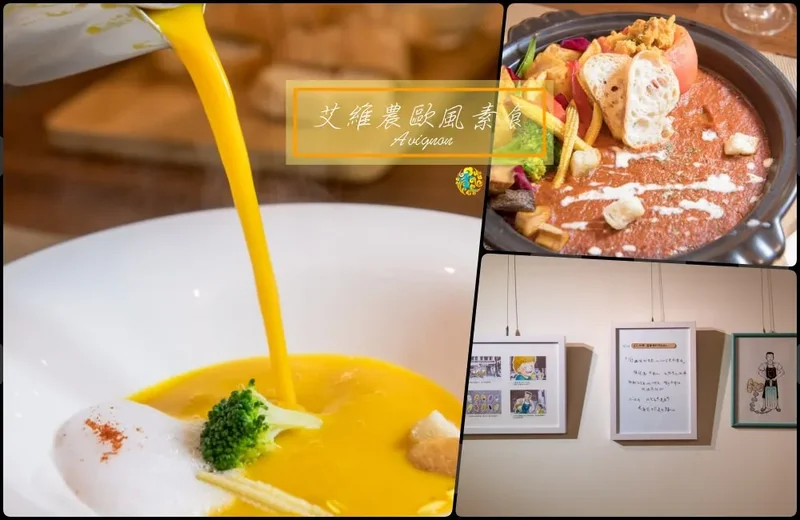 桃園景點餐廳推薦》艾維農歐風素食 - 健康養生與藝術相結合的創意蔬食香草料理 超夯的小農植物