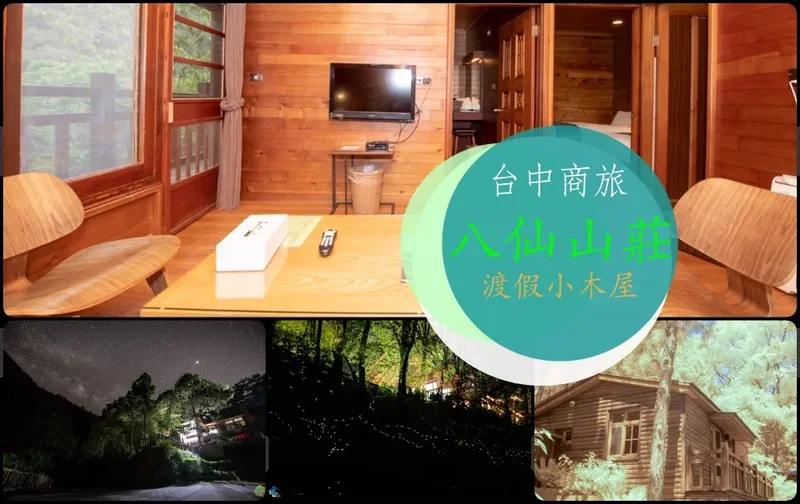 谷關民宿推薦》台中商旅台中八仙山莊 - 螢河與銀河圍繞的渡假小木屋