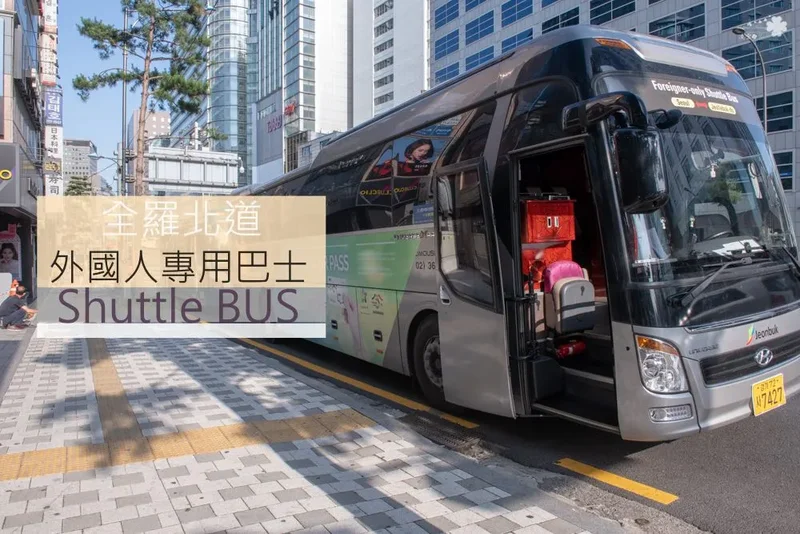 全州交通推薦》全羅北道外國人專用巴士Shuttle BUS 交通攻略