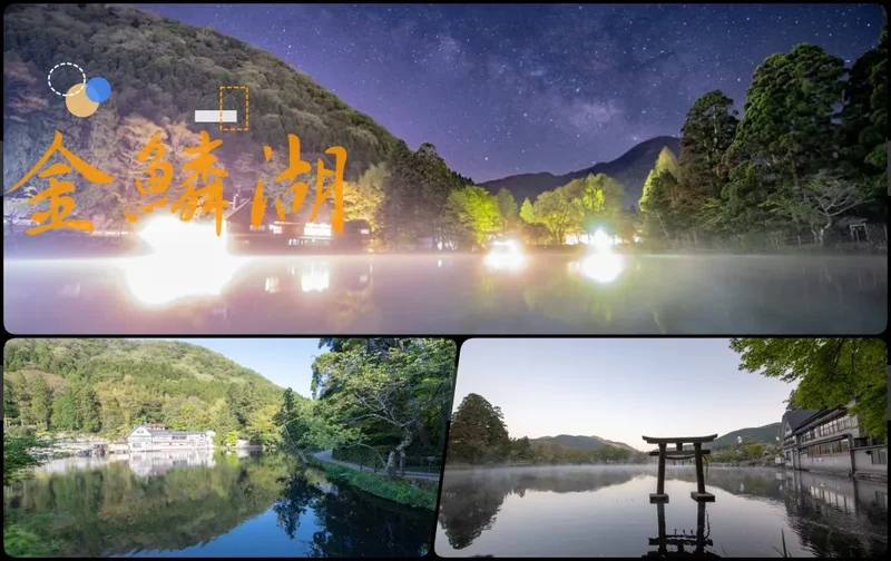 九州景點推薦》金鱗湖 - 銀河朝霧夢幻仙境