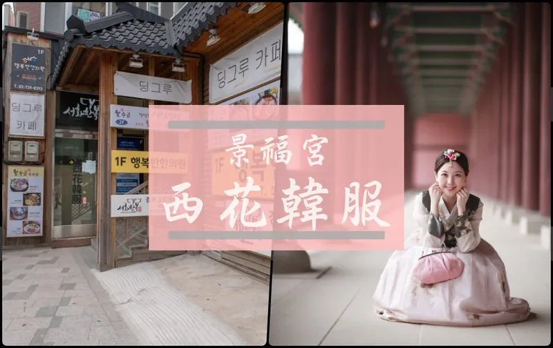景福宮必玩體驗》西花韓服 - 中文溝通無障礙 KKday專屬優惠
