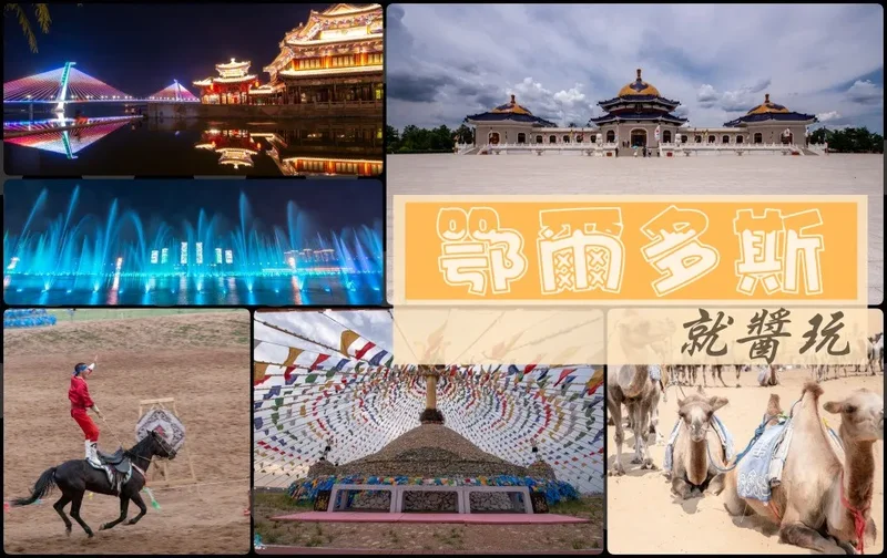 內蒙古旅遊懶人包》鄂爾多斯就醬玩 在地文化美食美景體驗規劃 （持續更新）