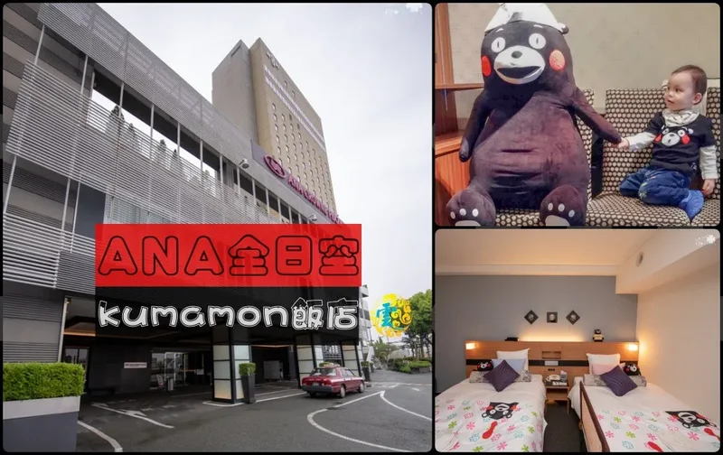 熊本住宿推薦》ANA CROWNE PLAZA KUMAMOTO NEW SKY - Kumamon主題客房 享受被熊本部長包圍的喜悅
