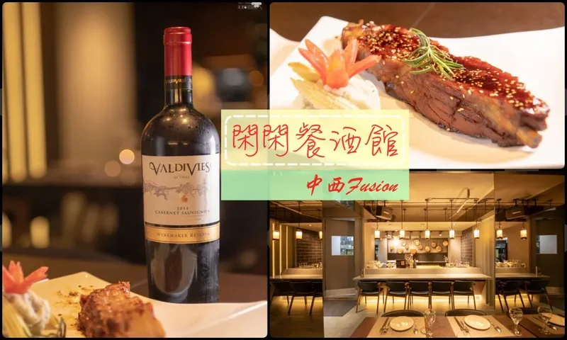 台北美食推薦》閑閑餐酒館 - 松山高質感餐酒館 美味微醺氣氛佳