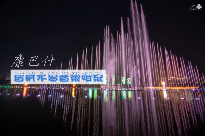 內蒙古旅遊推薦》康巴什雷射水幕音樂噴泉 - 精彩繽紛的水舞響宴