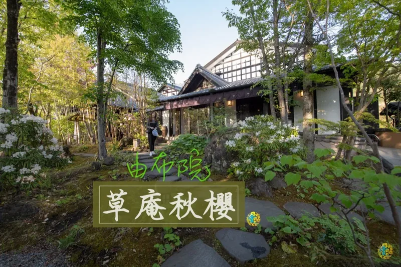 由布院溫泉旅館》草庵秋櫻 - 創意懷石料理 近金鱗湖&湯の坪