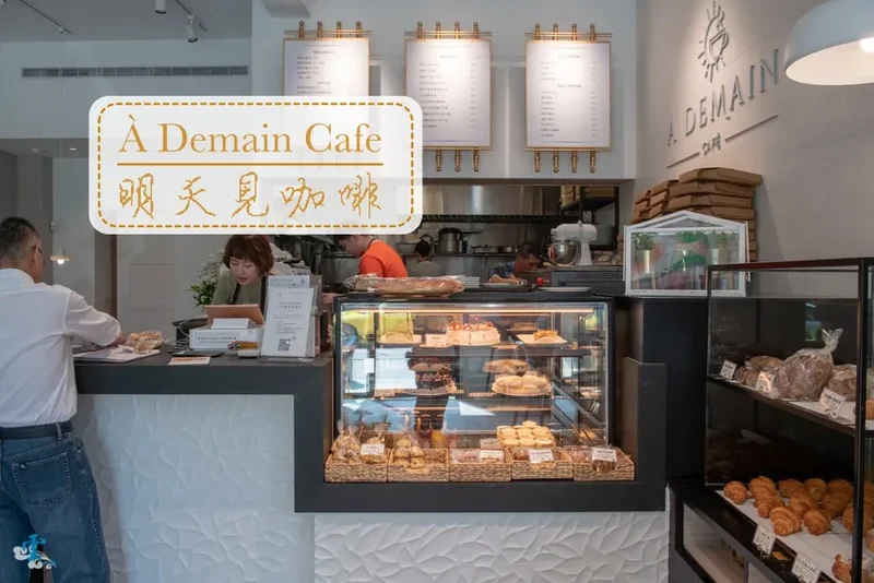 台北美食推薦》À Demain Cafe 明天見咖啡 - 法國藍帶主廚美味早午餐 嚴選食材用心製作的晨間美味