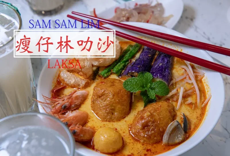 台北美食推薦》瘦仔林叻沙 - 道地平價的南洋風味 醇厚香濃好味道