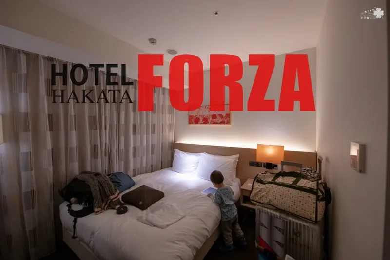 福岡住宿推薦》Hotel Forza Hakata - ホテルフォルツァ博多（筑紫口）鄰近博多駅 超便利的親子住宿