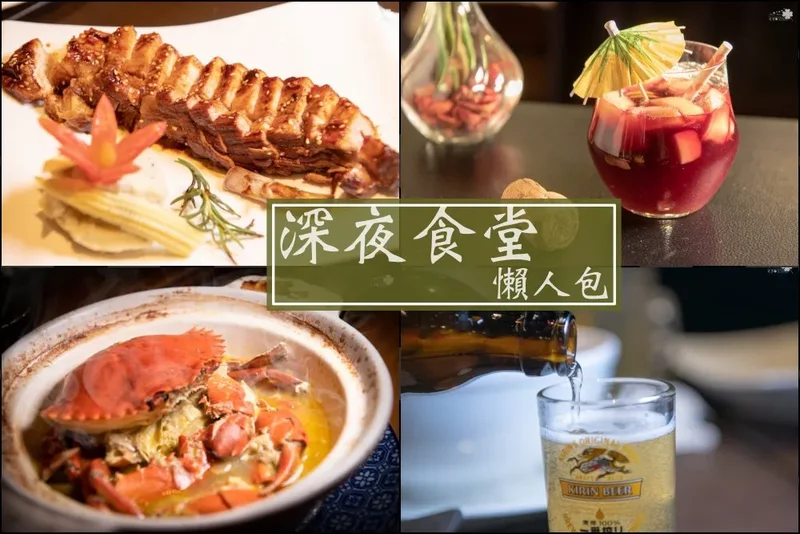 大台北居酒屋/餐酒館懶人包》優質的深夜食堂 必吃美味宵夜精選特輯（最後更新時間20210504）
