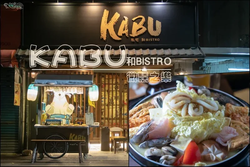 台北居酒屋推薦》喀佈貍 KABU 大眾居酒屋 - 療癒系深夜食堂 創意無國界料理