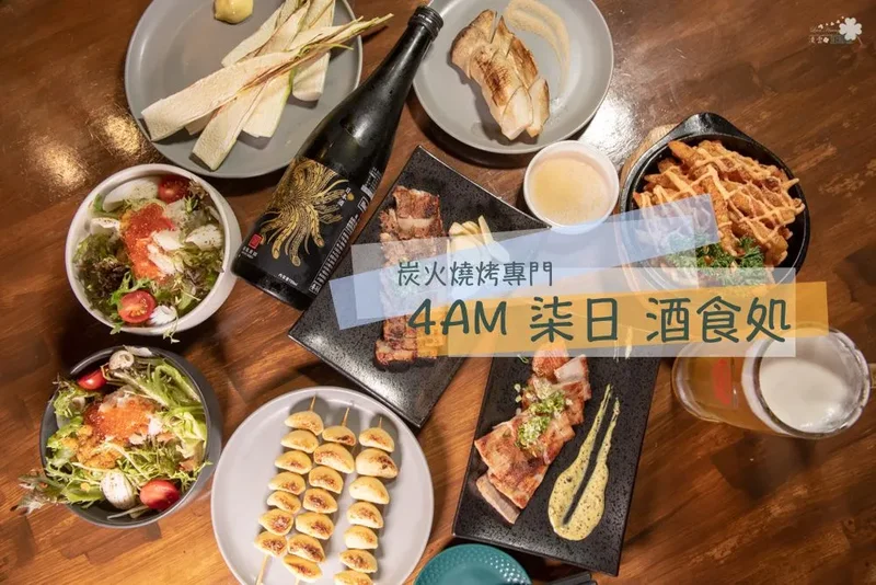 松山居酒屋推薦》4AM 柒日酒食処 - 質感唎酒美味串燒 日式Tapas Bar 炭火燒烤專門店