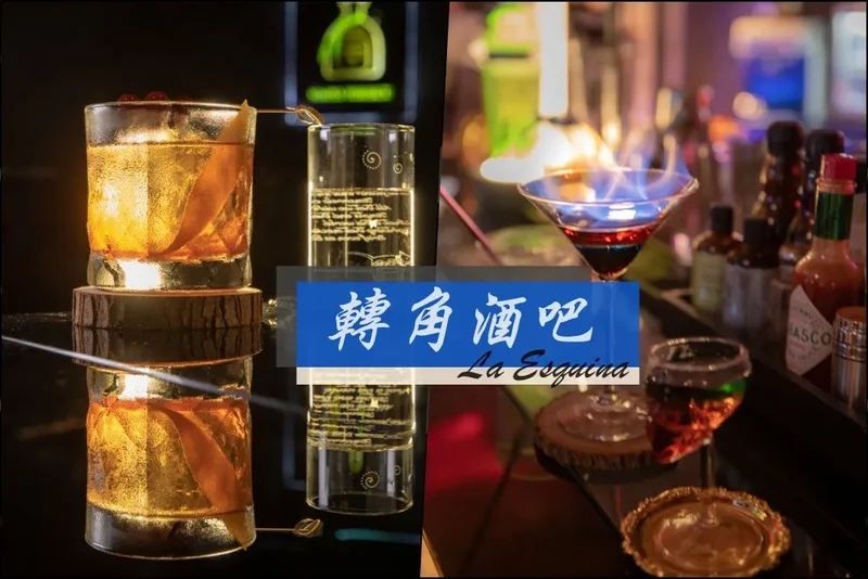 台北酒吧推薦》轉角酒吧La Esquina - 中山區超人氣BAR 華麗調酒微醺之樂