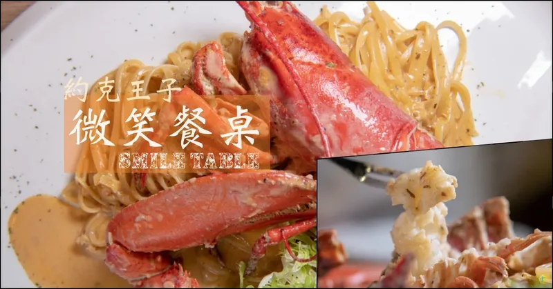 民生社區美食》SMILE TABLE 微笑餐桌 - 食尚饗宴幸福食光 必點霸氣龍蝦麵x美味白玉蝸牛