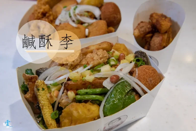 台北宵夜推薦》鹹酥李 - 文青不油膩的創意鹹酥雞 八種免費配料加純素選擇 必點蘋果酥酥