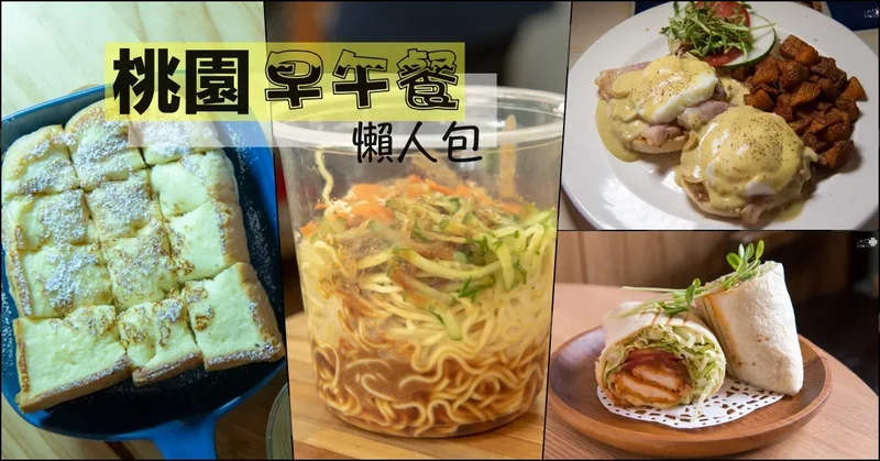 桃園早午餐懶人包》好吃美味CP值又高的早餐 \ 早午餐Brunch與輕食整理分享（20210504更新）