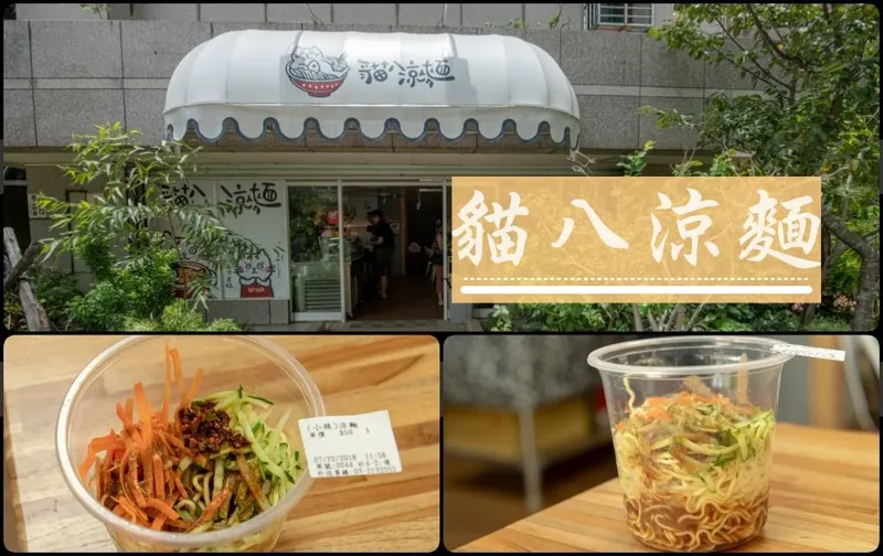 桃園美食推薦》貓八涼麵 - 杯裝美味涼麵 人氣限量滷味 桃園金牌好店