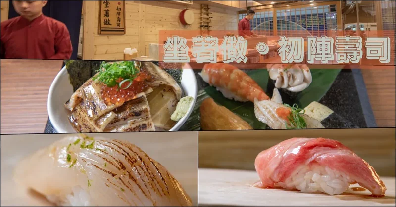 中壢美食推薦》坐著做。初陣壽司 - 高級的食材 平價的消費 隱身在影城內的日式料理