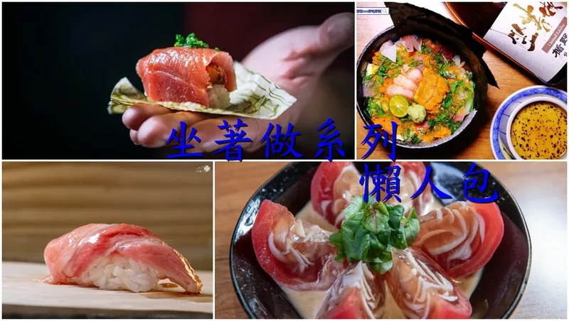 中壢坐著做系列懶人包》優質的日式料理｜必吃的深夜食堂｜海鮮、壽司、丼飯、居酒屋、超市通通都有