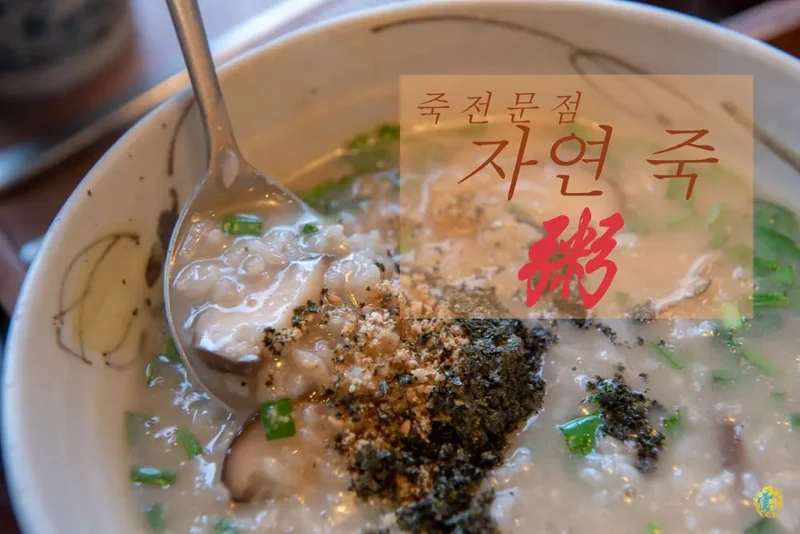 海雲台美食推薦》자연 죽 天然粥 - 正宗韓國傳統粥專門店 冬柏島美食