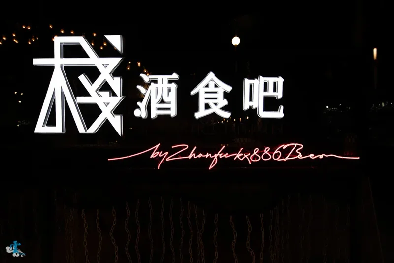 大直餐酒館》棧酒食吧 SIP Gastro Taphouse - 七種風味的精釀啤酒  ATT 4 Recharge 美食餐廳 直火炭烤x花園餐廳