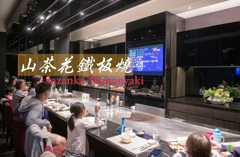 大直美食推薦》山茶花鐵板燒 Sazanka Teppanyaki - 頂級美味鐵板料理 客製化無菜單料理