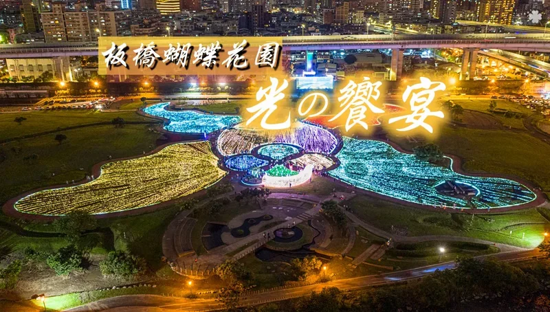 新北親子景點》板橋蝴蝶公園地景花海 │板橋蝴蝶花園 光之饗宴 – 浪漫音樂光雕地景花海