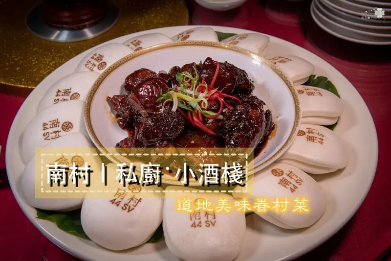 台北大安美食》南村｜私廚‧小酒棧 - 道地美味眷村菜 客制化時尚合菜