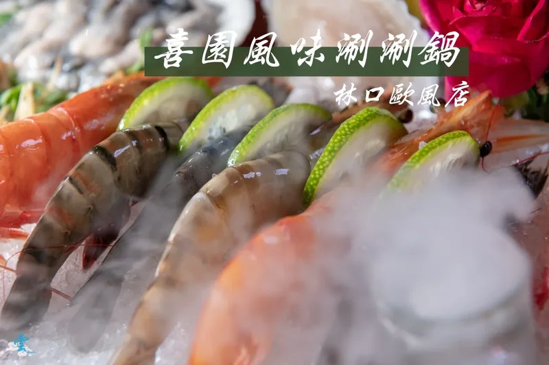 林口火鍋》喜園涮涮鍋 林口歐風店 - 慈心有機認證蔬果 法式氛圍火鍋饗宴