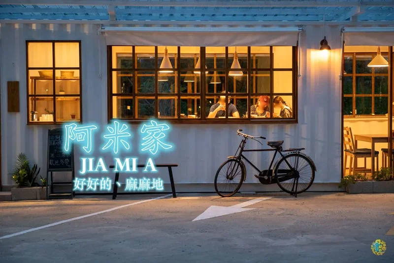 桃園八德美食》阿米家 JIA MI A 青麻拌麵 - 純白貨櫃屋的文青乾拌麵 文青的辣 帶一點麻
