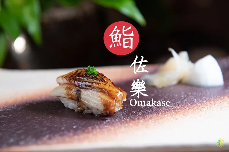 大安無菜單日式料理》鮨佐樂 Omakase - 一期一會的頂級饗宴 創意無菜單料理推薦