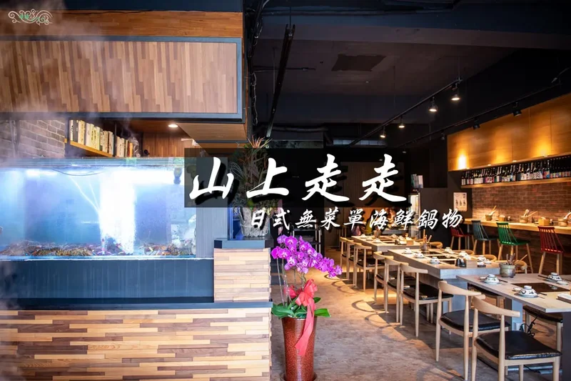 新竹無菜單料理》山上走走 日式無菜單海鮮鍋物 - 千元超值無菜單生猛海鮮火鍋 活體波士頓龍蝦 X A5和牛 X 松露龍蝦雜炊粥