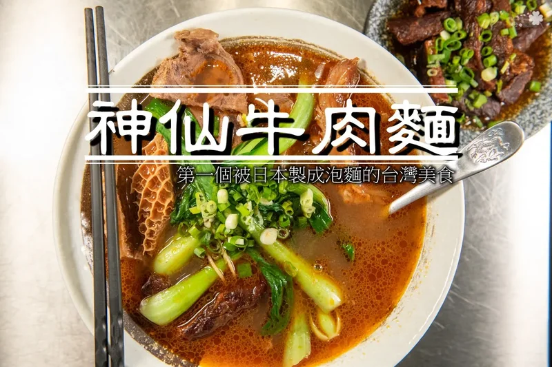 台北中山美食》神仙牛肉麵 - 第一個被日本製成泡麵的台灣美食 台北國際牛肉麵節多年肯定 GTD手搖茶飲、網美飲品可以喝！