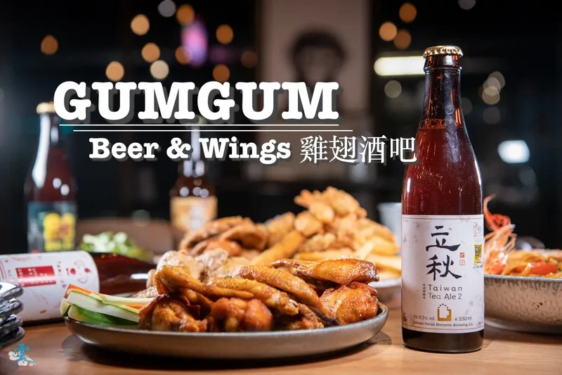 101世貿餐酒館》GUMGUM Beer & Wings 雞翅酒吧 - 信義區超人氣不限時網美打卡餐廳 盡享精釀啤酒與無國界料理的自在
