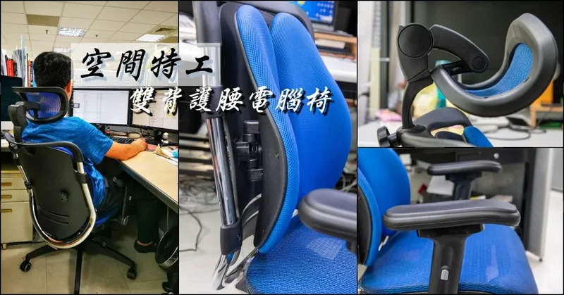 辦公椅推薦》空間特工Ciazhan 雙背護腰電腦椅 - 角度與高度皆可調的廣角枕頭 完整服貼背部的雙翼椅背