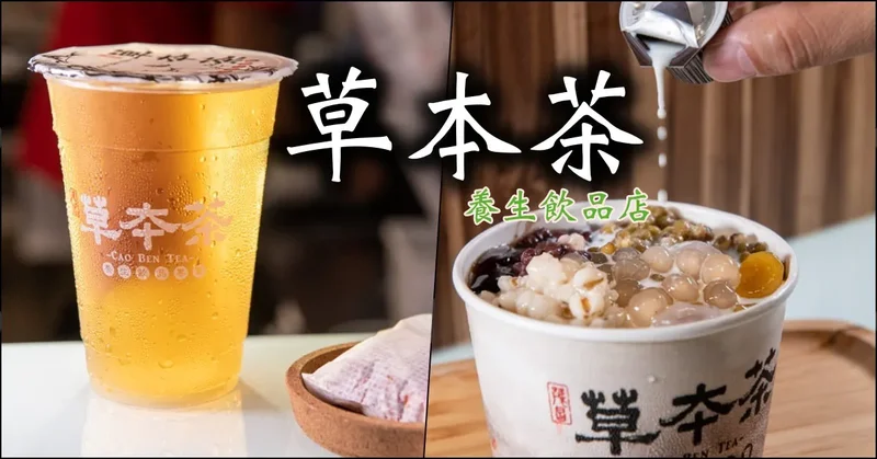 新竹養生飲品店》新竹香山草本茶 – 純手工熬煮的天然飲品 大推嫩仙草與青草茶