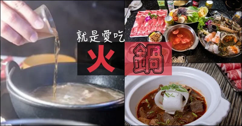 台北火鍋懶人包》必吃火鍋推薦 - 涮涮鍋 / 麻辣鍋餐廳 / 養生火鍋 / 日式鍋物 / 火鍋吃到飽 火鍋總整理 (最後更新時間20210305)