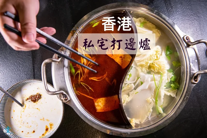 台北港式火鍋》香港私宅打邊爐 - 一鍋三吃的美味火鍋 老宅內的港味饗宴