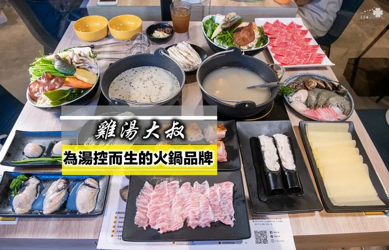 國父紀念館美食》雞湯大叔 忠孝店 - 為湯控而生的火鍋品牌 全雞熬煮的法式湯底 高檔的食材平實的價格