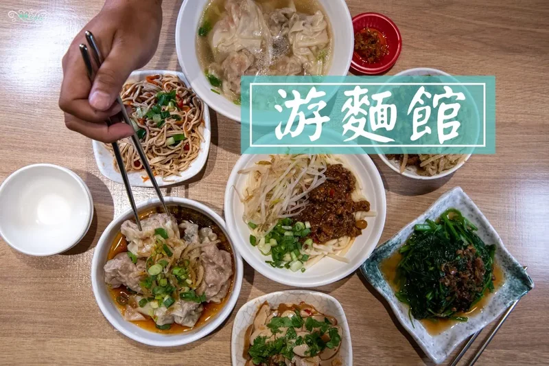 新竹竹北美食推薦》游麵館竹北光明店 - 新竹老字號麵館 原溫州大餛飩香辣老虎麵