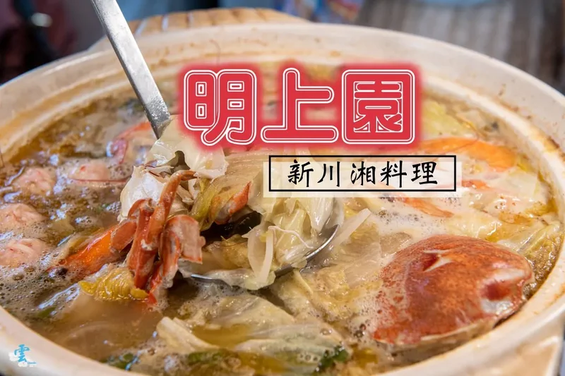南崁台茂美食》明上園新川湘料理 – 老罈酸湯魚火鍋香氣宜人 麻辣鮮香的道地川味功夫合菜  