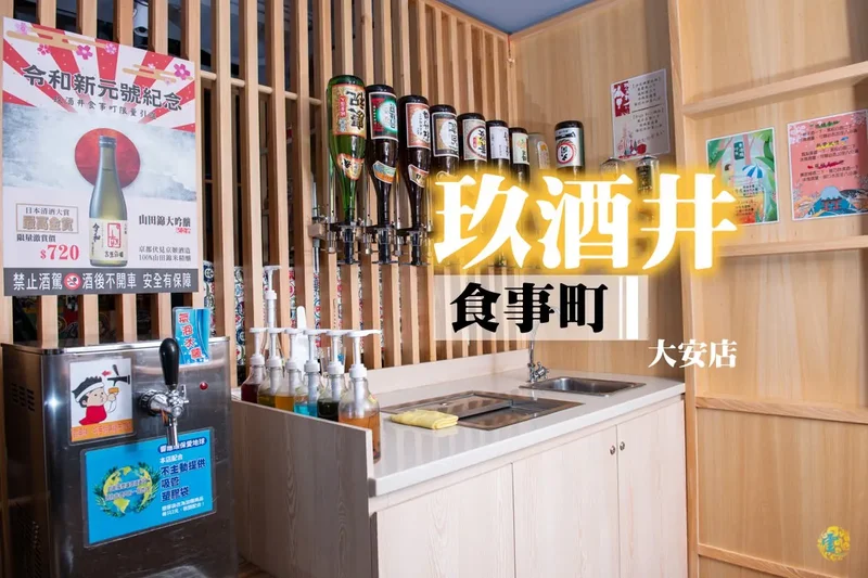 忠孝復興美食》玖酒井食事町（大安店）– 獨家引進399東京飲爆 東區平價日式居酒屋推薦