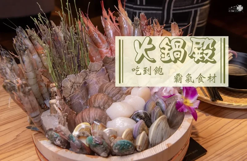 台北吃到飽推薦》火鍋殿 - 豐富粗獷的海鮮食材 超狂超豪華的吃到飽火鍋