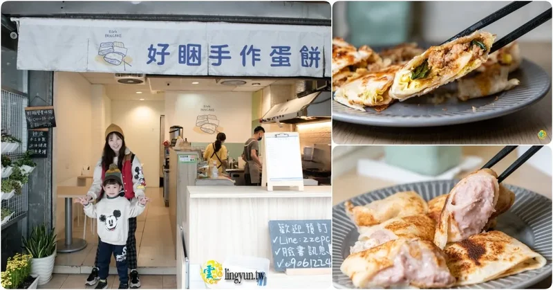 好睏手作蛋餅》桃園文青系蛋餅專賣店｜桃園藝文特區蛋餅推薦｜粉漿Q皮或手桿餅皮任君挑選