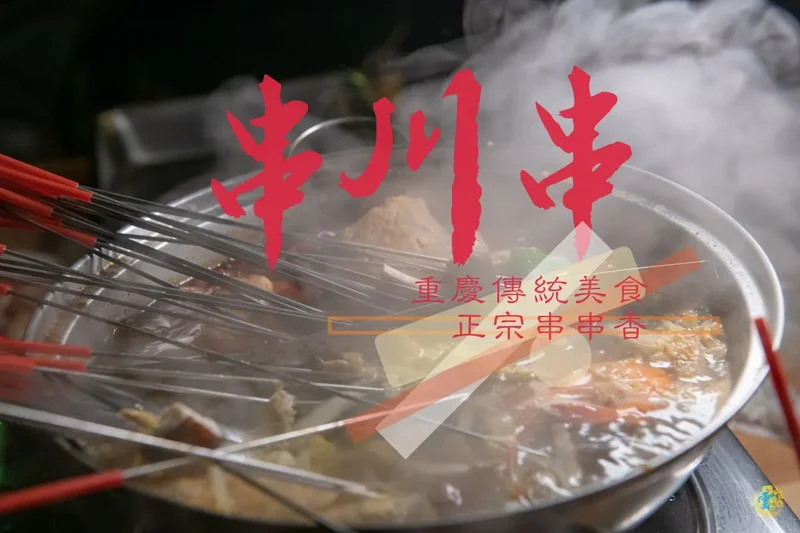 新竹火鍋推薦》串川串 – 新竹東門市場串串香 佛心價一串只要3元 來自四川的正宗道地熱門吃法 道地四川麻辣火鍋