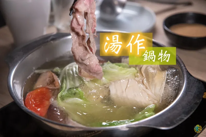 新竹巨城火鍋》湯作鍋物 - 天然無添加當天現熬湯底 不能錯過的嚴選肉品與特色沾醬