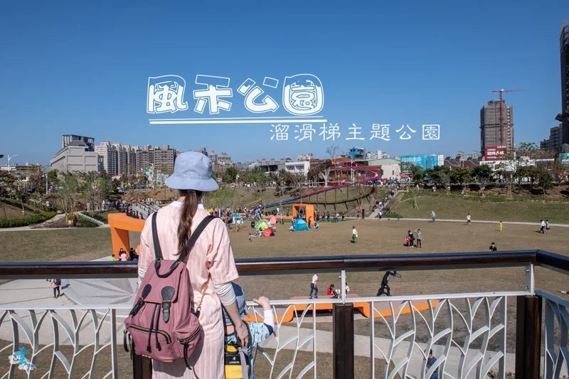 桃園親子景點》風禾公園 - 好玩的溜滑梯主題公園 家庭野餐好去處 附交通與停車資訊