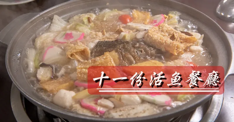 大溪餐廳推薦》十一份活魚餐廳 - 新鮮石門活魚首選 必吃合菜美食