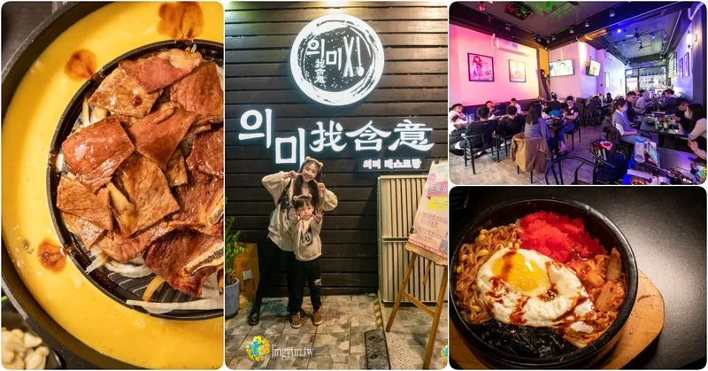 의미找含意-韓式特色餐酒館》桃園韓式料理推薦｜大份量韓式料理CP值高｜貼近韓國的道地口味